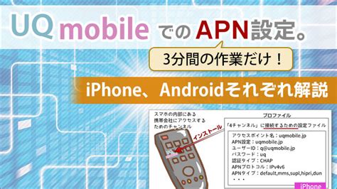 uqapn設定|UQモバイルでのAPN設定。3分間の作業だけ！iPhone、Android .